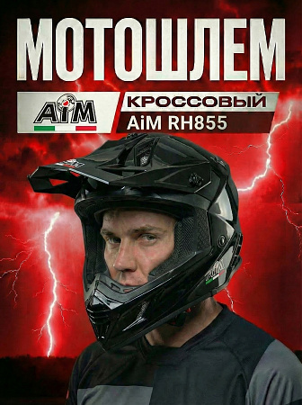 Кроссовый шлем AiM RH855 (Fiber Glass) Black Glossy Кроссовый шлем AiM RH855 (Fiber Glass) Black Glossy